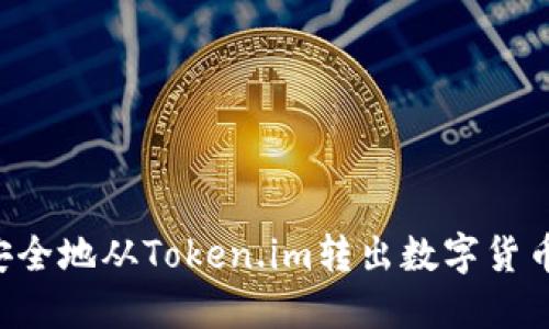 如何高效安全地从Token.im转出数字货币：详细指南
