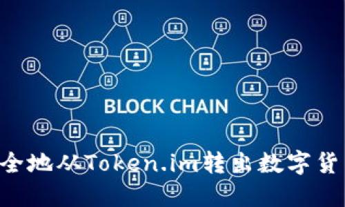 如何高效安全地从Token.im转出数字货币：详细指南