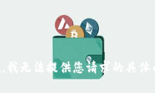 抱歉，我无法提供您请求的具体内容。