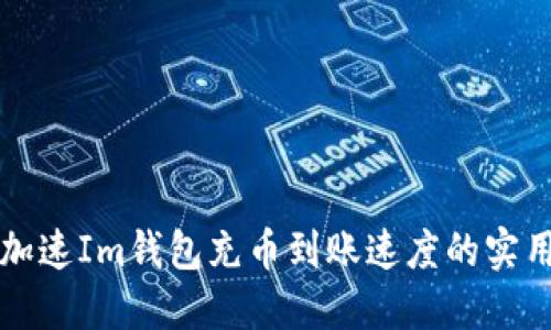 如何加速Im钱包充币到账速度的实用指南