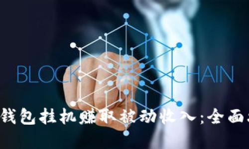 : 如何通过PPC钱包挂机赚取被动收入：全面攻略与实用技巧