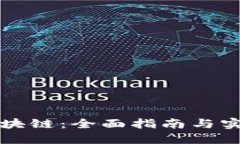 轻松查询区块链：全面指南与实用工具推荐