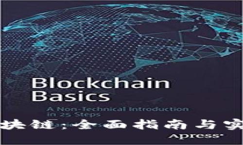 轻松查询区块链：全面指南与实用工具推荐