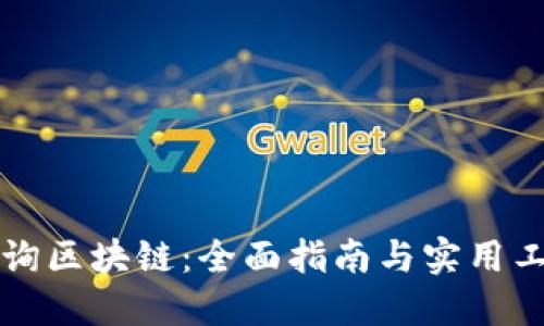 轻松查询区块链：全面指南与实用工具推荐