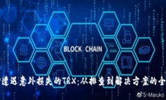 如何找回遭遇意外损失的TRX：从排查到解决方案