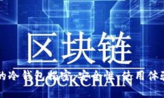 比特派刀锋真正的冷钱包揭密：安全性、使用体