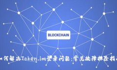 如何解决Token.im登录问题：常见故障排除指南