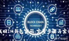 如何找回IM钱包密码：完整步骤与实用技巧