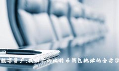 重拾数字资产：找回你的比特币钱包地址的全方