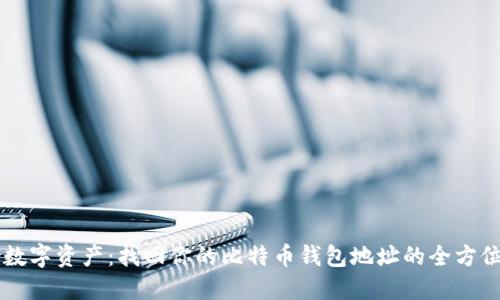 重拾数字资产：找回你的比特币钱包地址的全方位指南