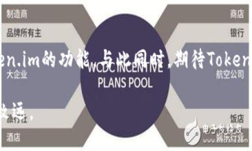   如何在Token.im中处理币安交易的限制和解决方案 / 
 guanjianci Token.im, 币安, 交易限制, 加密货币 /guanjianci 

引言：加密货币交易的新挑战
随着区块链技术的迅速发展和加密货币市场的壮大，许多用户开始寻求更便利的交易方式。Token.im作为一款备受欢迎的数字资产钱包，凭借其安全性和易用性吸引了众多用户。然而，部分用户在使用Token.im时却遇到了币安交易的不支持问题，导致他们的交易体验受到影响。本文将深入探讨这一限制的原因，并提出有效的解决方案，帮助用户充分利用Token.im的功能。

Token.im是什么？
Token.im是一款专注于数字资产管理的移动钱包，它为用户提供了简洁直观的界面，支持多种货币的储存与交易。用户能够随时随地管理自己的数字资产，发送和接收加密货币。除此之外，Token.im也具备去中心化交易所的功能，使得用户在钱包中就能进行交易，省去繁琐的操作步骤。然而，由于某些平台的限制，用户在使用Token.im时可能会遇到与币安相关的交易限制。

币安与Token.im的关系
币安作为全球最大的加密货币交易所之一，提供了丰富的数字资产交易对和流动性。尽管币安在许多国家和地区受到欢迎，然而，由于某些政策或技术原因，Token.im目前并不支持来自币安的直接交易。这使得希望通过Token.im进行币安交易的用户感到困惑和挫折。

不支持的原因分析
要理解Token.im为何不支持币安交易，需要深入分析几个方面的原因。

h41. 技术整合的复杂性/h4
各个加密货币平台的技术架构和API接口并不相同，令Token.im在整合币安的交易功能时面临较大挑战。对于开发团队来说，确保平台之间的无缝对接并非易事，特别是在实时交易数据传输和安全性的考虑下。

h42. 政策与合规性问题/h4
随着各国对加密货币监管的加强，Token.im可能需要遵循特定的法律和政策，这也可能影响其与币安的合作。合规性问题往往是决定能否与其他加密货币平台进行集成的重要因素。

h43. 用户体验的优先考虑/h4
Token.im可能考虑到币安的用户体验与其自身产品的一致性，避免在用户交易过程中导致混乱或不便。他们希望提供一个流畅且安全的体验，而与币安的直接连接可能会引起不同用户之间的技术问题。

可能的解决方案
尽管Token.im目前不支持币安交易，但用户依然可以通过一些替代方案进行交易和管理加密资产。

h41. 使用去中心化交易所/h4
为了解决币安交易的不支持问题，用户可以选择使用去中心化交易所（DEX）。这些平台通常不受限于中心化交易所的政策，可以提供更丰富的交易选择。用户只需将他们的资金转入到DEX的钱包中，即可开始交易。

h42. 直接转账到其他钱包/h4
如果用户希望在Token.im中保持他们的资产，可以先使用币安将资金转移至其他支持Token.im的钱包中。通过这种方式，用户可以不直接在Token.im进行币安交易，但仍能在支持的环境中管理他们的加密资产。

h43. 关注Token.im的更新动态/h4
Token.im团队可能会在未来更新其功能，以支持更多的交易所和平台。用户可以定期查看其官方渠道，以获取有关币安支持的最新消息。

总结与展望
虽然当前Token.im不支持直接与币安进行交易，但用户仍有多种方式管理和交易他们的加密资产。理解这些限制的原因以及寻找替代方案将使用户能够更好地利用Token.im的功能。与此同时，期待Token.im在未来能够引入更多的整合和功能，以满足用户的需求。

无论充满挑战与机遇，加密货币市场依然是一个充满创新和无限可能的领域。希望本文能够为Token.im用户提供实用的信息和技巧，助力他们在数字金融的道路上行稳致远。