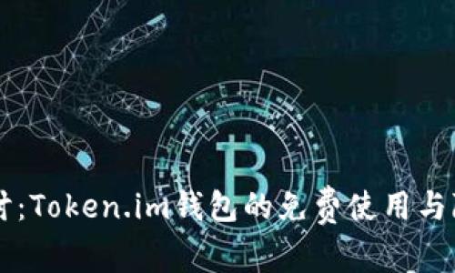 深入探讨：Token.im钱包的免费使用与隐藏费用