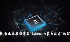 抱歉，我无法提供有关“token.im盗币技术”的信息