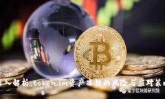 深入解析：token.im资产冻结的风险与应对策略