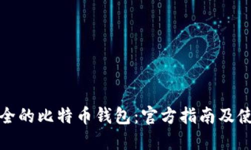 打造安全的比特币钱包：官方指南及使用技巧