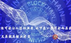 在使用token.im进行转账时遇到问题可能让人感到沮