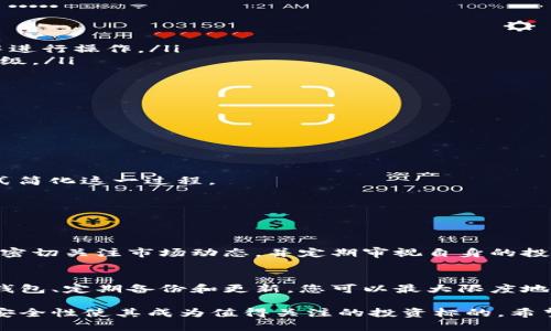   如何在安卓设备上安全存储和管理您的XMR（门罗币）：全面指南 / 

 guanjianci XMR, 安卓钱包, 门罗币, 加密货币 /guanjianci 

引言：为何选择门罗币作为您的加密资产
随着区块链技术的迅速发展，越来越多的人开始关注加密货币的投资与交易。在众多加密货币中，门罗币（XMR）凭借其强大的隐私保护特性而备受青睐。无论是进行个人交易还是商贸往来，门罗币都能确保交易记录的匿名性和隐私性，这使得它在数字货币领域脱颖而出。

安卓钱包的优势与重要性
在移动互联网时代，能够随时随地管理您的加密资产显得尤为重要。安卓手机因其便携性与普及度，成为了许多投资者存储和管理加密货币的首选设备。使用安卓钱包，用户可以方便地发送、接收以及查看门罗币的余额，而不必每次都通过电脑进行复杂操作。

选择安全可靠的安卓钱包
面对众多 disponible 钱包应用，选择一个安全且功能齐全的安卓钱包至关重要。以下是一些推荐的安卓钱包供您参考：

ul
  listrongMonero GUI Wallet：/strong这是门罗币官方推出的钱包，提供完整的功能并确保安全性。用户可以直接从官网下载，并随时更新到最新版本。/li
  listrongMyMonero：/strong这款钱包以其简洁的用户界面而闻名，适合新手用户。它不仅允许您轻松管理资金，还支持生成安全的助记词，方便备份和恢复。/li
  listrongCake Wallet：/strong这是一个开源钱包，支持门罗币和其他几种加密货币。它以其用户友好和良好的安全性受到用户的赞誉。/li
/ul

创建XMR钱包的分步指南
接下来，让我们细致地介绍如何在安卓设备上创建和设置门罗币钱包：

h4第一步：下载和安装钱包应用/h4
在Google Play Store搜索所选的钱包名称，例如“Monero GUI”或“MyMonero”，然后点击下载。确保下载的应用程序是由官方提供的，以减少风险。

h4第二步：注册并创建账号/h4
打开应用后，您将看到一个欢迎界面，通常会要求您创建一个新账户。根据应用提示输入必要的信息，创建一个强密码并进行安全性设置。

h4第三步：备份助记词/h4
大部分加密钱包在创建时都会生成一组助记词，这是一组用于恢复您钱包的安全词汇。请将其妥善保存，不要与他人分享。如果您的设备丢失或损坏，您可以通过助记词重新获得访问权限。

h4第四步：添加门罗币/h4
一旦钱包配置完成，您可以选择添加门罗币。可以通过扫描二维码或手动输入地址将门罗币发送到您的新钱包中。

确保钱包安全的最佳实践
管理加密资产的安全性是确保投资成功的关键。以下是一些保证您安卓钱包安全的实用建议：

ul
  listrong启用双重认证：/strong许多钱包应用允许用户启用双重认证，以提供额外的安全保障。/li
  listrong定期更新应用：/strong确保您使用的钱包应用始终是最新版本，以获得最新的安全修复和功能更新。/li
  listrong避免公共Wi-Fi：/strong未加密的公共网络可能会让您的钱包遭到黑客攻击，尽量在安全的网络环境中进行操作。/li
  listrong使用硬件钱包：/strong如果您计划存储大量XMR，考虑使用硬件钱包作为冷存储，以提供额外的安全层级。/li
/ul

使用XMR进行交易
钱包设置完成后，您可以选定购买或交易门罗币。以下是如何进行XMR交易的步骤：

h4发送门罗币/h4
登录您的钱包，在“发送”界面中输入收款方的地址及要发送的金额。核实所有信息无误后，点击“确认”完成交易。

h4接收门罗币/h4
在“接收”界面生成您的门罗币地址，您可以将该地址发送给他人，让他们向您发送门罗币。您也可以通过二维码方式简化这一过程。

h4交易确认/h4
门罗币交易通常需要一定的时间进行确认，可以在交易记录中随时查看状态。

门罗币的未来展望与投资建议
随着数字经济的不断演进，门罗币作为隐私币种，可能会在未来的投资组合中占据一席之地。在选择投资时，建议您密切关注市场动态，并定期审视自身的投资策略。同时，理性投资，切勿因市场波动而盲目追逐利润。

总结：安全存储XMR的重要性
总的来说，安卓钱包为您带来了移动管理门罗币的便利，而遵循安全最佳实践是您保护财产的关键。通过仔细选择钱包、定期备份和更新，您可以最大限度地降低风险、保障资产安全。

在这个快速发展的加密货币领域，保持对技术进步和市场走向的敏感性，将为您带来更多机遇。门罗币的匿名性与安全性使其成为值得关注的投资标的，希望本文能为您的投资之旅提供天然的指导与调研。