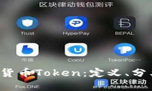 全面深入解析加密货币Token：定义、分类、应用与未来趋势