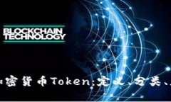 全面深入解析加密货币Token：定义、分类、应用与