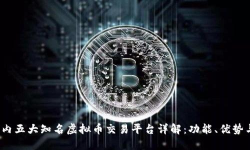 2023年国内五大知名虚拟币交易平台详解：功能、优势与用户反馈