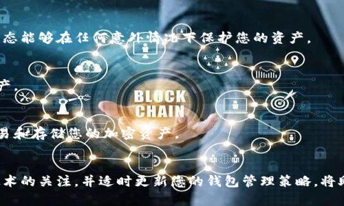   详细指南：如何创建和管理加密货币钱包地址 / 
 guanjianci 加密货币, 钱包地址, 加密钱包, 区块链 /guanjianci 

什么是加密货币钱包地址？
在加密货币的世界里，钱包地址就像是你在网上的银行账户号码。它是一个由字母和数字组成的字符串，用于接收和发送加密货币。在进行任何交易时，您都需要提供这个地址，以确保资金安全地转账到您的账户。

创建钱包地址的步骤
虽然创建钱包地址的具体方法可能因不同的钱包类型而异，但一般流程相似。下面将详细介绍如何创建一个新的钱包地址。

步骤一：选择合适的钱包类型
首先，您需要选择一个加密货币钱包。钱包主要分为在线钱包、桌面钱包、移动钱包和硬件钱包。在线钱包存储在云端，方便随时访问；桌面钱包则安装在电脑上，提供更多的控制权限；移动钱包在手机上运行，随时随地即可交易；硬件钱包则是通过物理设备存储您的私钥，安全性极高。根据您的需求和使用习惯选择适合您的类型。

步骤二：下载或创建钱包
选择了钱包类型后，您需要进行下载或注册。对于在线和移动钱包，通常只需访问官方网站或应用商店，下载应用程序并进行注册。而对于桌面和硬件钱包，您需要从官方网站下载钱包软件，然后按照指示进行安装。

步骤三：创建新钱包
完成下载后，您需要启动钱包应用并选择“创建新钱包”选项。在这个过程中，大多数钱包会要求您设置一个密码，以增加安全性。请务必选择一个强密码，并妥善保管。

步骤四：备份助记词
钱包创建完成后，您通常会获得一组助记词。这组词汇是您恢复钱包的唯一凭证，因而备份至关重要。请将其写下并保存在安全的地方，并避免与他人分享。利用助记词，您可以在设备丢失或忘记密码时恢复您的钱包。

步骤五：生成钱包地址
当您完成上述步骤后，您的钱包将自动生成一个或多个钱包地址。这些地址可用于接收特定类型的加密货币。不同的加密货币会有不同的钱包地址格式，例如比特币、以太坊等。

如何管理和使用钱包地址
拥有了钱包地址后，接下来就是如何管理和使用这些地址。您需要记住以下几点：

安全性
安全是加密货币交易的重中之重。请确保您对钱包进行加密和备份，并定期更新安全措施。这包含使用复杂的密码、启用双重身份验证以及定期监控账户活动。在选择钱包服务提供商时，请确保他们有良好的安全记录。

定期备份
建议定期备份您的钱包数据。对于桌面和移动钱包，您可以使用软件提供的备份选项，而硬件钱包则通常自带有备份工具。保持备份的最新状态能够在任何意外情况下保护您的资产。

监控交易记录
在使用钱包地址进行交易后，请定期检查您的交易记录。这可以帮助您及时发现任何未经授权的访问或可疑活动，从而采取措施保护您的资产。

总结
创建一个加密货币钱包地址并管理它并不是一项复杂的任务。只要遵循上述步骤，并对自己的钱包进行适当的保护和维护，就能够安全地交易和存储您的加密资产。

未来展望
随着加密货币的普及和技术的发展，钱包的功能和安全性也将不断提高。未来，创建和管理钱包地址可能会变得更加简单和安全。保持对新技术的关注，并适时更新您的钱包管理策略，将助您在加密货币的旅程中走得更远。