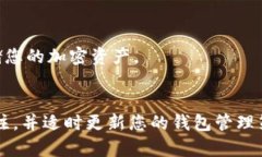   详细指南：如何创建和管理加密货币钱包地址