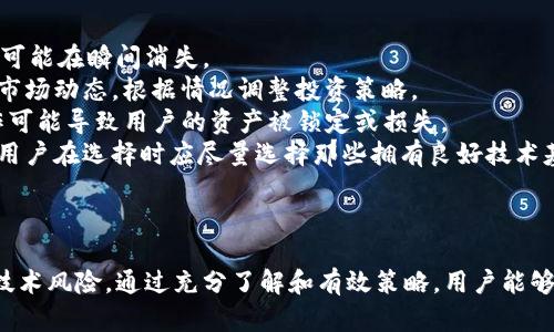 的全面解析POS区块链钱包：安全、便捷、高效的数字资产管理方案/的
区块链, 数字钱包, POS, 安全性/guanjianci

POS区块链钱包的概述
在数字货币高速发展的今天，区块链技术已经成为了全球金融和交易的新标准。其中，POS（Proof of Stake，权益证明）机制的出现为用户提供了一种全新的资产管理方式。POS区块链钱包作为这一机制的重要组成部分，承担着存储、管理和交易数字资产的功能。相比于传统的POW（Proof of Work，工作量证明）机制，POS引入了更为高效和环保的交易及验证方式，因此越来越受到投资者和用户的青睐。

什么是POS区块链钱包？
POS区块链钱包是一个用于存储和管理基于POS机制的数字资产的软件或硬件工具。用户可以通过这样的钱包存储各种加密货币，并参与其中的权益证明过程。POS机制的核心在于，通过持有和“锁定”一定数量的代币或者资产，用户能够参与到网络的交易验证中，从而赚取一定的收益。这一过程不仅提升了网络的安全性，也让更广泛的用户能够参与到区块链的生态中。

POS区块链钱包的类型
POS区块链钱包主要可以分为两种：热钱包和冷钱包。
ul
    listrong热钱包：/strong通常是基于互联网的应用程序，方便用户随时随地进行交易和操作。它们包括手机应用、网页版和电脑客户端等。这些钱包的优点在于易用性和灵活性，但由于其连接互联网，安全性相对较低，更容易遭受黑客攻击。/li
    listrong冷钱包：/strong指离线存储的设备，比如硬件钱包或纸钱包。冷钱包的优点在于安全性高，不易受到网络攻击，更加适合存储长期持有的资产。然而，其使用相对繁琐，且在交易时需要将资产转移到热钱包中。/li
/ul

POS区块链钱包的功能与特点
POS区块链钱包拥有多种实用的功能，使用户能够更好地管理和使用他们的数字资产：
ul
    listrong安全性：/strong由于钱包使用加密技术和私钥保护，用户的资产在一定程度上得到了保障。特别是冷钱包的使用，极大地提高了资产的安全性。/li
    listrong数字资产管理：/strongPOS区块链钱包支持多种加密货币的存储、管理和交易，用户可以方便地在不同资产间进行转换。/li
    listrong收益获取：/strong通过持有特定数量的代币并参与POS机制，用户可以获得网络的收益分配，进一步实现资产增值。/li
    listrong友好的用户界面：/strong优秀的POS区块链钱包通常提供简洁直观的界面，使用户能够快速上手，轻松进行各种操作。/li
/ul

如何选择一个合适的POS区块链钱包？
选择一个合适的POS区块链钱包对于保护和管理数字资产至关重要。以下是一些选择时需要考虑的因素：
ul
    listrong安全性：/strong选择高安全性的钱包是首要前提。用户应该关注钱包的加密方式、私钥管理机制及用户的反馈。/li
    listrong支持的资产种类：/strong确保所选择的钱包能够支持您所持有的数字资产，尤其是在您参与多种POS项目的情况下。/li
    listrong用户评价及口碑：/strong查看钱包的用户评价，有助于了解其他用户的使用体验，从而更加全面地判断其好坏。/li
    listrong操作便捷性：/strong选择界面友好、操作简便的钱包将极大提升用户的使用体验。尤其是对新手用户，简单直观的操作界面尤为重要。/li
/ul

与POS区块链钱包相关的常见问题

1. POS钱包与普通钱包的区别是什么？
在数字资产管理的生态中，钱包的种类繁多，其中POS钱包因其独特的运作机制而与普通钱包有着明显的区别。
普通钱包通常指的是只用于存储和转账加密货币的工具。用户依赖这些钱包来饲养资产，而并不存在质押和收益的问题。与此不同，POS钱包不仅仅是存储工具，它更是参与链上治理和生态建设的工具。用户通过持有资产并在网络上锁定这些资产，可以参与到交易验证和新币生成的过程中，从而获得相应的收益。换句话说，使用POS钱包的用户不仅是持有者，更是网络参与者。
此外，POS钱包在资产管理上也有所创新。大多数POS钱包会提供额外的功能，比如自动质押、收益计算等，帮助用户高效管理数字资产。而普通钱包则往往缺乏这样的智能化管理选项。
总结来说，POS钱包通过引入权益证明的机制，使得用户不仅能存储和交易数字资产，还能为网络的稳定和安全贡献力量，并从中获得收益， 实现更高的资产增值潜力。

2. 如何确保我的POS区块链钱包的安全性？
安全性是数字钱包用户最为关注的问题之一。为了确保您的POS区块链钱包安全，用户可以采取多种措施。
首先，选择信誉良好的钱包服务提供商非常重要。用户可以通过查看钱包的评分、评价和使用案例来了解其安全性历史。一个经过市场验证并且受到广泛信任的钱包通常会采取高标准的安全措施。
其次，保障私钥的安全至关重要。无论您选择热钱包还是冷钱包，私钥是您资金的唯一访问权限，绝对不能泄露。冷钱包相对安全，因其不连接网络，但热钱包则通常需要额外工具如双因素认证、加密等来确保安全。
同时，定期备份您的钱包也是个人安全防范的重要步骤。尽量将备份文件存储在不同的地方，确保在遗失或损坏时能够迅速找回。
最后，定期监测您的账户活动和交易记录能够及时发现异常，防止潜在的欺诈和盗窃风险。
通过以上的措施，用户可以更好地保护自己的POS区块链钱包和数字资产，最大限度地减少潜在的安全风险。

3. 使用POS区块链钱包有哪些潜在风险？
尽管POS区块链钱包为用户提供了便捷和收益，但使用过程中的潜在风险不容忽视。
首先，安全风险始终存在。虽然POS钱包采取了多重安全措施，但其仍可能成为黑客攻击的目标。尤其是热钱包，因其始终在线，随时面临被入侵的风险。一旦私钥被盗取，用户的资产可能在瞬间消失。
其次，市场波动性也是一种潜在的风险。尽管用户通过POS参与网络而获得收益，但加密货币市场的不稳定性意味着用户的资产在短时间内可能大幅贬值。因此，用户应该时刻关注市场动态，根据情况调整投资策略。
然后，POS机制本身也存在、影响钱包使用的潜在风险。例如，不同项目的POS机制差异较大，用户需要深入了解特定项目的运作方式，这需要较高的专业知识和市场敏感度。不当操作可能导致用户的资产被锁定或损失。
另外，技术风险也是亟需关注的因素。软件bug、交易处理延迟等技术问题可能导致用户在交易或收益获取时遇到麻烦。不同的钱包服务商可能在技术支持和故障响应上有所不同，用户在选择时应尽量选择那些拥有良好技术基础和支持团队的钱包。
综上，尽管POS区块链钱包带来了一系列便利和收益可能性，但用户也应清楚其潜在风险，合理分散投资、加强安全保护，才能实现资产的稳健增值。

结论
POS区块链钱包是现代数字资产管理的重要工具，它结合了安全性、便捷性和收益性，能够满足不同用户的需求。然而，在使用过程中，用户依然需要关注安全、市场波动以及潜在的技术风险。通过充分了解和有效策略，用户能够充分利用POS钱包帮助实现资产的有效增值。