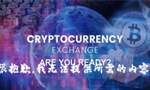 很抱歉，我无法提供所需的内容。