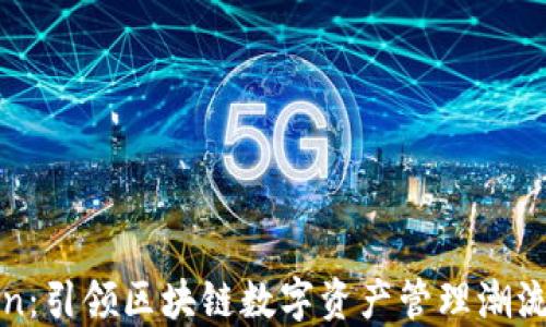 
祝福imToken：引领区块链数字资产管理潮流的未来之路