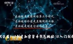 如何使用PHP创建加密货币钱包地址：从入门到精