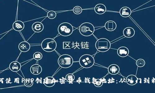 如何使用PHP创建加密货币钱包地址：从入门到精通