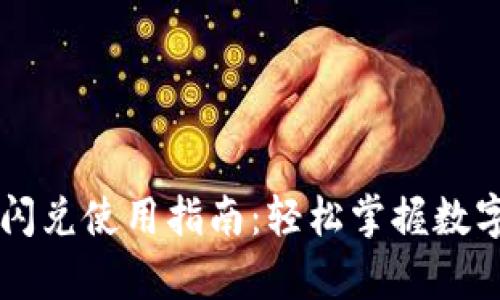 全面解析Token.im闪兑使用指南：轻松掌握数字货币快速兑换方法