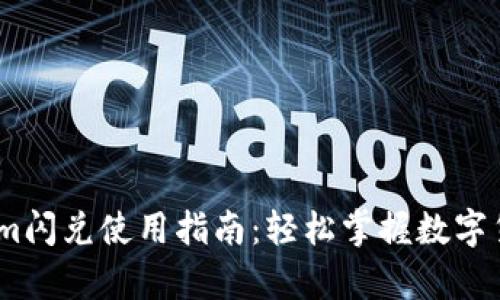 全面解析Token.im闪兑使用指南：轻松掌握数字货币快速兑换方法