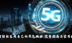 如何轻松生成自己的钱包地址：完整指南与实用