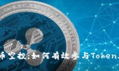 深入了解PNS币空投：如何有效参与Token.im的空投活