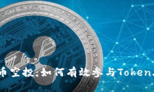 深入了解PNS币空投：如何有效参与Token.im的空投活动