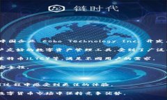 cobo钱包是中国的数字资产钱包，专注于提供安全