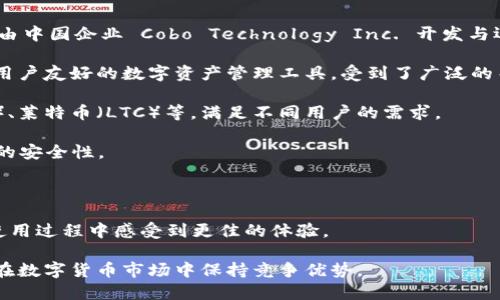 cobo钱包是中国的数字资产钱包，专注于提供安全、便捷的数字货币管理服务。Cobo 钱包成立于2018年，由中国企业 Cobo Technology Inc. 开发与运营。Cobo 钱包不仅支持多种主流数字货币的存储、转账和交易，还提供了安全性极高的冷钱包存储功能。

随着区块链技术的发展和加密货币市场的不断成熟，数字钱包的需求也在不断上升。Cobo 钱包作为一款用户友好的数字资产管理工具，受到了广泛的关注。它的主要特点包括：

1. **多资产支持**：用户可以在 Cobo 钱包中存储多种类型的数字货币，包括比特币（BTC）、以太坊（ETH）、莱特币（LTC）等，满足不同用户的需求。

2. **安全性**：Cobo 钱包采用了多重安全机制，包括冷存储、多重签名和生物识别技术等，确保用户资产的安全性。

3. **用户体验**：Cobo 钱包提供了简单易用的界面，用户可以方便地进行数字货币的管理与交易。

4. **社区和支持**：Cobo 还积极建设自己的社区，并为用户提供专业的技术支持和服务，让用户能够在使用过程中感受到更佳的体验。

随着中国对数字资产政策的逐步发展和监管的加强，Cobo 钱包也在不断调整和自身的产品与服务，争取在数字货币市场中保持竞争优势。