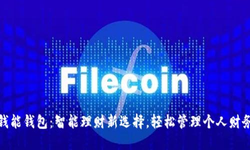 钱能钱包：智能理财新选择，轻松管理个人财务