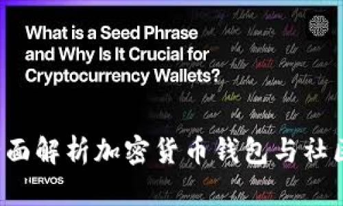 Token.im：全面解析加密货币钱包与社区的创新平台