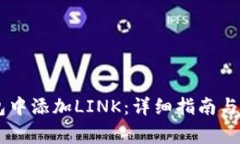 如何在IM钱包中添加LINK：详细指南与常见问题解