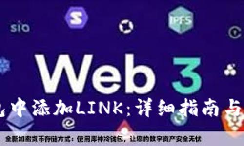 如何在IM钱包中添加LINK：详细指南与常见问题解答