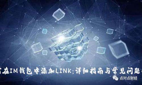 如何在IM钱包中添加LINK：详细指南与常见问题解答