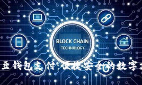 全面解析K豆钱包支付：便捷安全的数字支付新选择