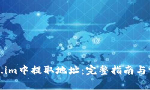 如何在Token.im中提取地址：完整指南与常见问题解答