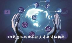 IM钱包如何购买鱿鱼币的详细指南