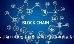 深入了解ETH钱包手续费：如何计算、影响因素与