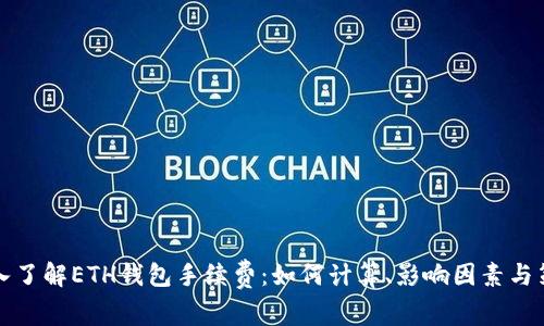 深入了解ETH钱包手续费：如何计算、影响因素与策略