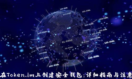 
如何在Token.im上创建安全钱包：详细指南与注意事项