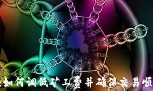 
IM钱包：如何调低矿工费并确保交易顺利到账？